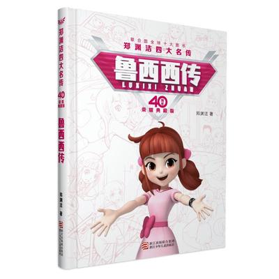 郑渊洁四大名传40周年荣耀典藏版：鲁西西传 儿童书籍 8-12岁小学生 优秀课外书 童话大王 皮皮鲁总动员 正版书籍 新华书店