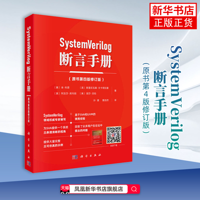 SystemVerilog断言手册(原书第4版修订版 科学出版社