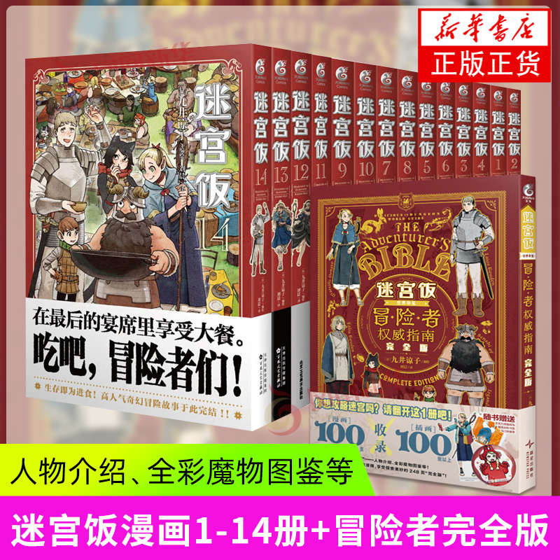 迷宫饭1-14+世界导览 冒险者权威指南 完全版 [日]九井谅子 著 主角团 路人配角 迷宫 魔物 魔物美食等 新星出版社 新华正版书籍