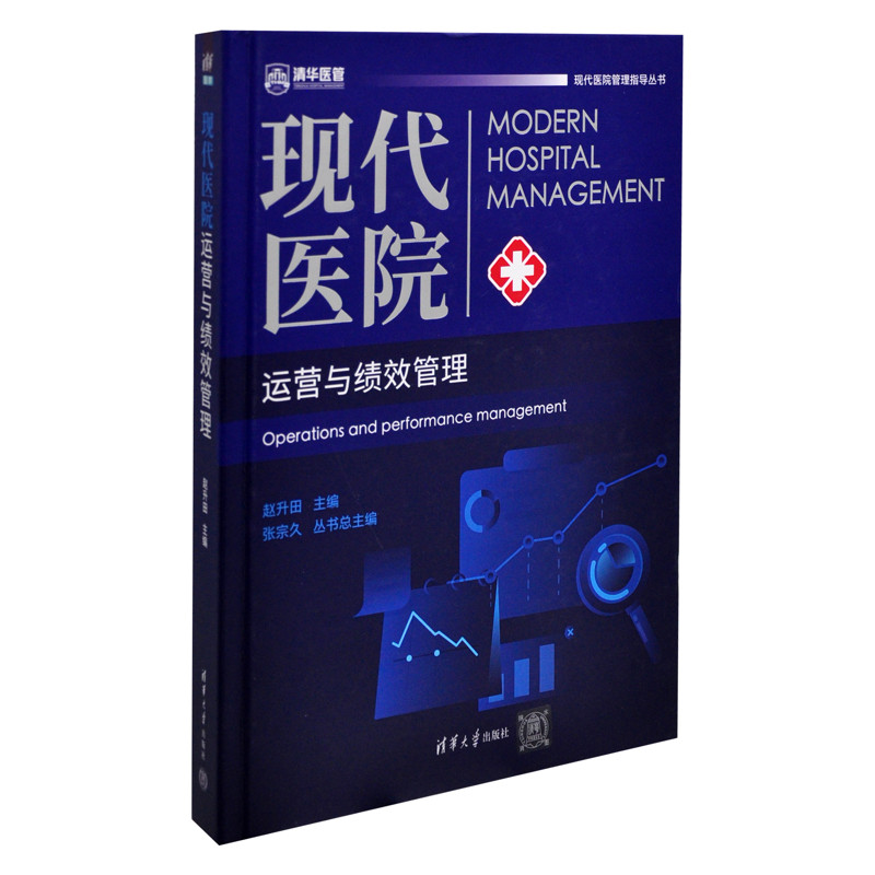 现代医院运营与绩效管理（现代医院管理指导丛书）赵升田医学其它清华大学出版社有限公司凤凰新华书店旗舰店