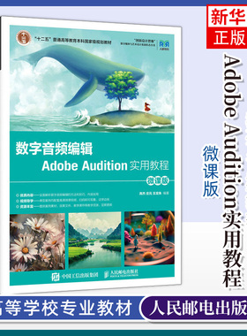 数字音频编辑Adobe Audition实用教程（微课版 ）高杰 庄元 王定 高等院校动画数字媒体影视摄影与制作等专业基础教材书