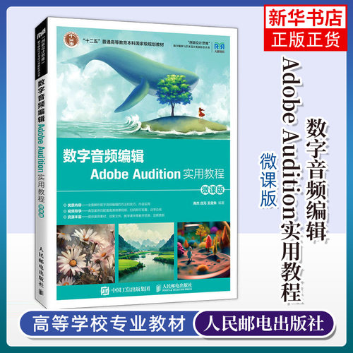 数字音频编辑Adobe Audition实用教程（微课版 ）高杰 庄元 王定 高等院校动画数字媒体影视摄影与制作等专业基础教材书