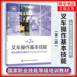 叉车操作基本技能(第2版)就业技能培训教材  杜晓红 中国劳动社会保障出版社【凤凰新华书店旗舰店】