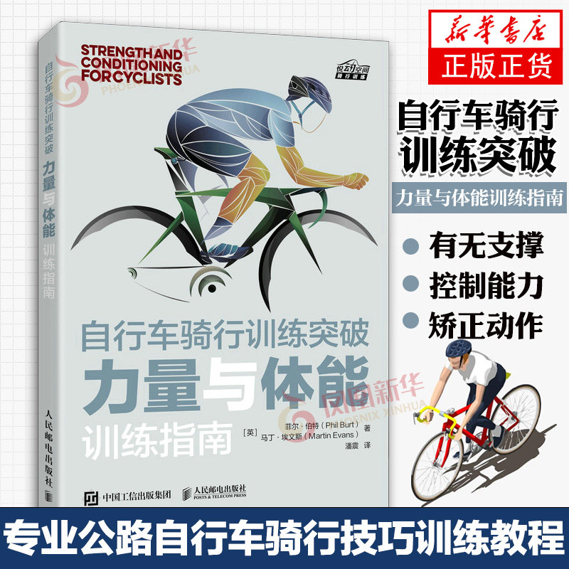 自行车骑行训练突破 力量与体能训练指南 专业公路自行车骑行技巧训练力量体能训练 有无支撑活动控制能力矫正动作教程指导书籍