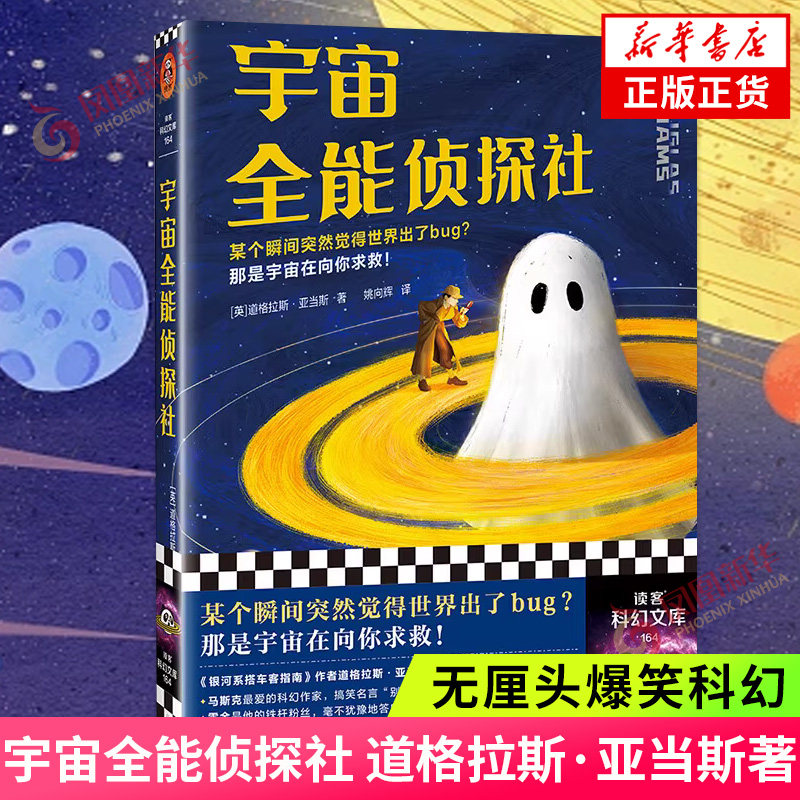 宇宙全能侦探社 道格拉斯 亚当斯 无厘头爆笑科幻 银河系搭车客指南作者 读客科幻文库侦探悬疑推理小说 凤凰新华书店 正版书籍图片