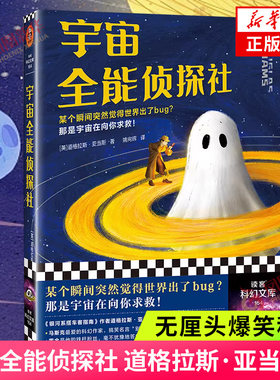 宇宙全能侦探社 道格拉斯 亚当斯 无厘头爆笑科幻 银河系搭车客指南作者 读客科幻文库侦探悬疑推理小说 凤凰新华书店 正版书籍
