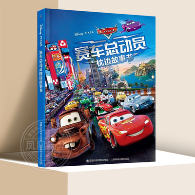 赛车总动员枕边故事书 3-6岁儿童读物幼儿早教启蒙亲子阅读童话故事书籍儿童睡前故事书 人民邮电出版社【凤凰新华书店旗舰店】