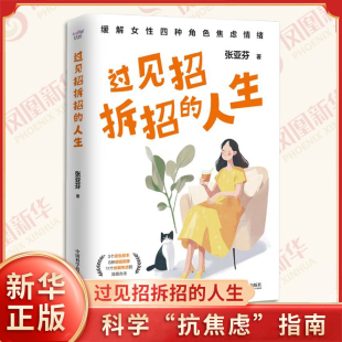 心理学 书籍 张亚芬 新华书店正版 社 中国科学技术出版 四种角色焦虑 人际关系和个人成长中面临 女性在育儿婚姻 人生 过见招拆招