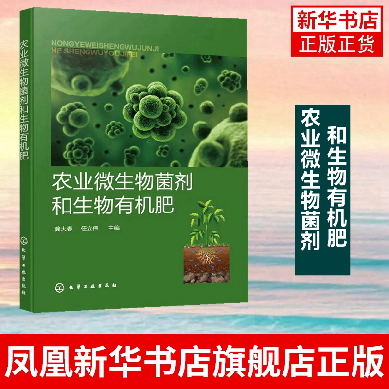 农业微生物菌剂和生物有机肥 龚大春 微生物菌剂生物有机肥复合微生物肥料 生物有机肥指导书 农业技术推广员和农户参考书籍 正版 书籍/杂志/报纸 农业基础科学 原图主图