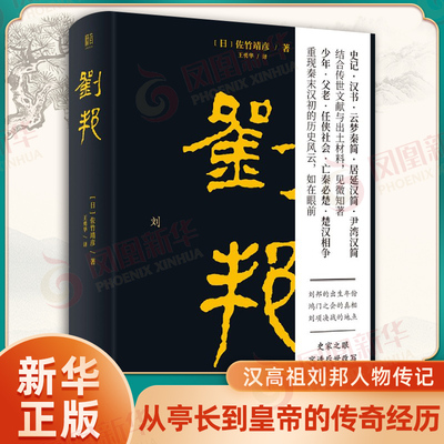 刘邦 佐竹靖彦著 史记汉书文献学术课题秦末汉初社会发展事件汉高祖历史人物传记中国历史社科书籍汉朝历史【凤凰新华书店旗舰店】