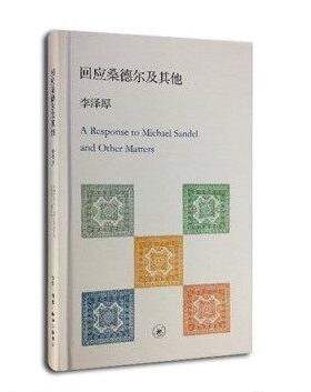 回应桑德尔及其他 哲学和宗教书籍中国哲学 李泽厚著 生活读书新知三联书店 正版书籍【凤凰新华书店旗舰店】