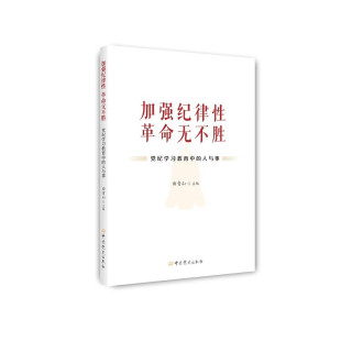 政治纪律 革命无不胜 主编 加强纪律性 组织纪律 新华正版 人与事 群众纪律等 党纪学习教育中 书籍 曲青山 廉洁纪律 严守党