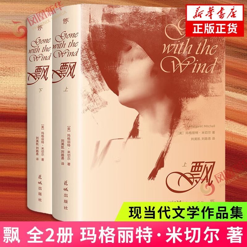 飘（全2册）[美]玛格丽特·米切尔 著 记录美国南北战争时期社会生活与爱情 后方家里的妇女饱受战乱之苦 花城出版社 新华正版书籍
