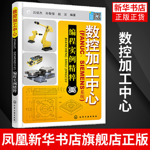 数控加工中心(FANUC.SIEMENS系统)编程实例精粹 数控技术人员参考用书 高职高专院校教材 正版书籍【凤凰新华书店旗舰店】