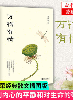 【凤凰新华书店旗舰店】万物有情 万物生灵 李汉荣经典散文插图版 献给渴望宁静与自由的你现当代文学小说 文学散文随笔