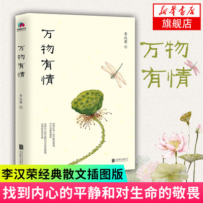 【凤凰新华书店旗舰店】万物有情 万物生灵 李汉荣经典散文插图版 献给渴望宁静与自由的你现当代文学小说 文学散文随笔