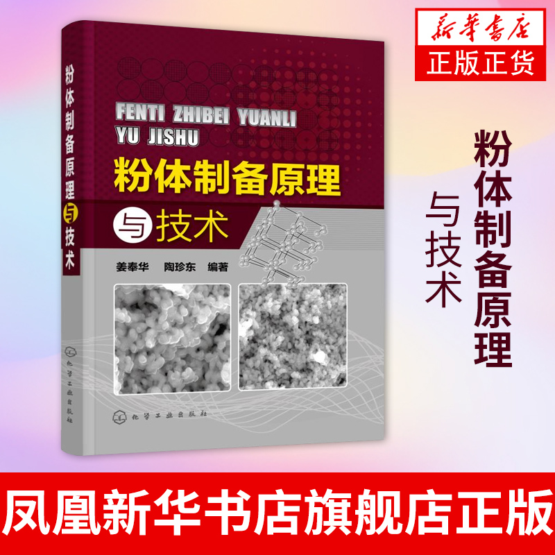 粉体制备原理与技术机械粉碎法制备粉体气流粉碎法制备超细粉体合成法制备超细粉体粉体分散以及粉体表面改性原理和技术详解书籍 书籍/杂志/报纸 化学工业 原图主图