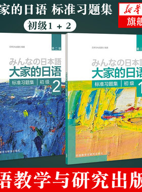 大家的日语初级1+2标准习题集