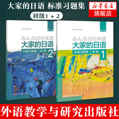 大家的日语初级1+2标准习题集