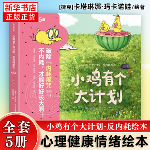 小鸡有个大计划反内耗绘本全5册心理健康情绪绘本社交型思维逆商创造力交好朋建立牢固的安全感及正向的价值观中信出版社 新华正版