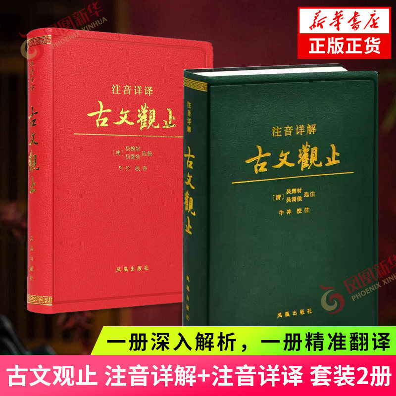 注音详解古文观止 注音详译古文观止 吴楚材吴调侯选注 深入解析精准翻译 古文学习组合 收录自先秦到明末古文文物考古 凤凰出版社