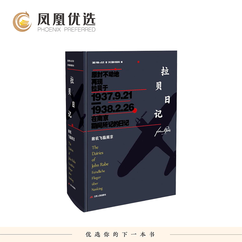 拉贝日记 敌机飞临南京 德 约翰拉贝 著 原件影印件及其译文 原封不动地再现拉贝在南京记的日记 江苏人民出版社 新华书店正版书籍