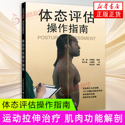 体态评估操作指南 天津科技翻译出版社 养生保健运动健身 新华正版书籍
