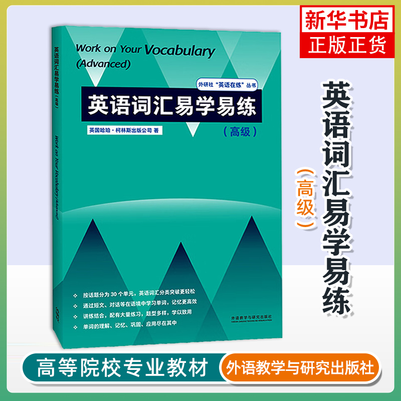 英语词汇易学易练(高级)HarperCollins英语词汇外研教学与研究出版社凤凰新华书店旗舰店