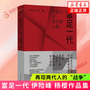 富足一代 伊险峰 杨樱 著 出生于物质富裕时代的年轻人如何认知自我与世界 民主与建设出版社 凤凰新华书店旗舰店正版书籍