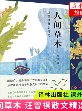 现货速发 人间草木 汪曾祺散文精选 中国现当代文学散文 译林社 中小学生阅读名著青少年文学故事课外阅读书籍凤凰新华书店旗舰店