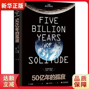 五十亿年的孤寂 李·比林斯 自然科学星体观测科普读物类书籍 文化发展出版社 凤凰新华书店旗舰店正版书籍