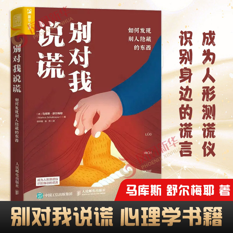 别对我说谎 如何发现别人隐藏的东西 [德] 马库斯 舒尔梅耶 著 成为人形测谎仪识别身边的谎言 心理学正版书籍 凤凰新华书店旗舰店