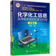 普通高等教育本科国家 化学化工信息源及检索途径应用书籍 化学化工信息及网络资源 第5版 检索与利用 王荣民