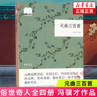 【新华书店旗舰店官网】元曲三百首 国民阅读经典 中华书局 元曲是继唐诗宋词之后悲欢离愁婉转跌宕俗中见雅雅俗共赏 文学诗歌词曲