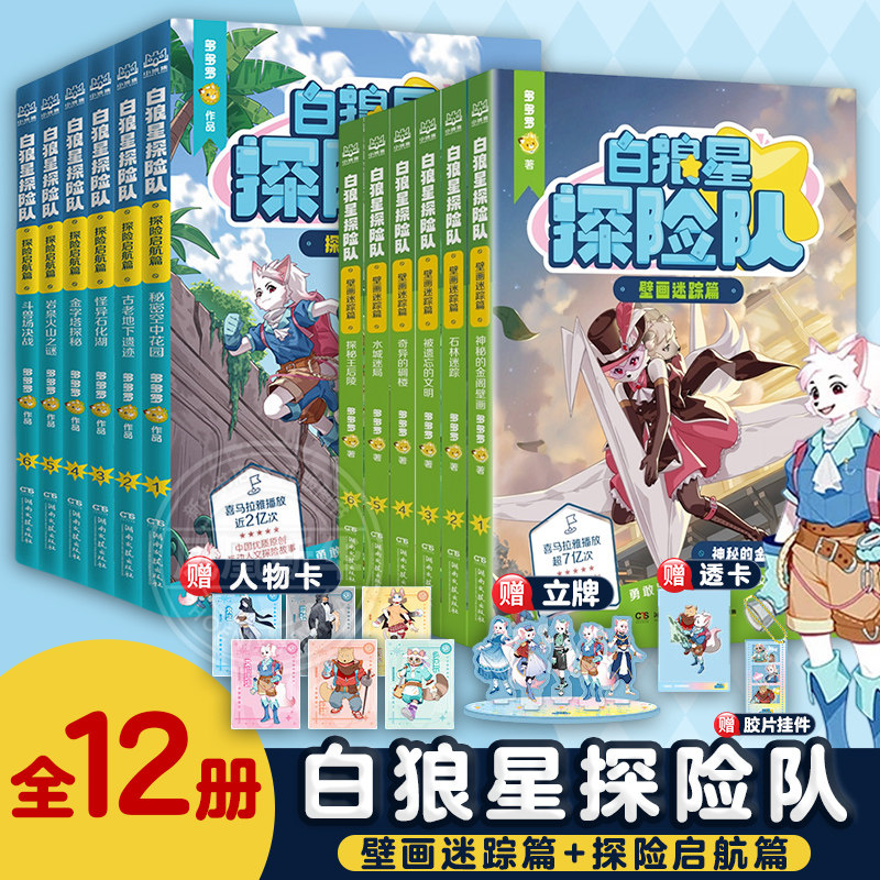 白狼星探险队第一二季全12册探险启航篇+壁画迷踪篇 6-15岁二三四五六年级小学生少儿科学侦探故事多多罗儿童文学神探迈克狐姐妹篇