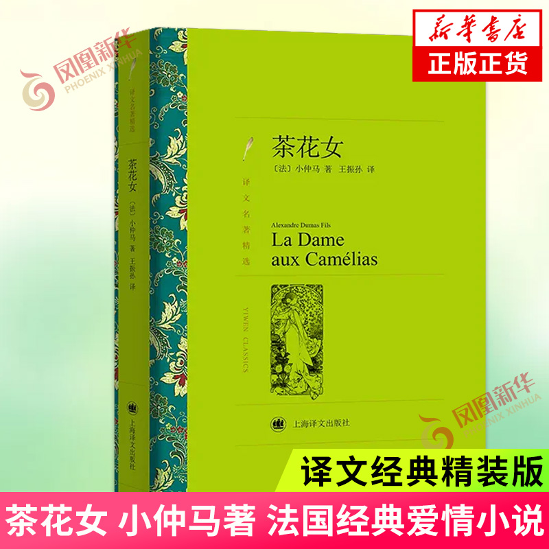 茶花女 译文名著精选 小仲马著 王振孙译 写尽爱情的赤诚与纯真 外国文学名著书籍书 上海译文出版社 凤凰新华书店旗舰店 正版书籍,书籍/杂志/报纸,世界名著,淘宝优惠券,粉丝福利购,淘宝优惠卷