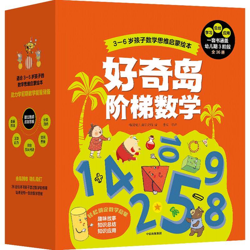 好奇岛阶梯数学 全套36册 韩国NE儿童研究所著 3-4-5-6周岁分级阶梯数学启蒙计划 由浅入深3阶段 爱上数学绘本图画故事