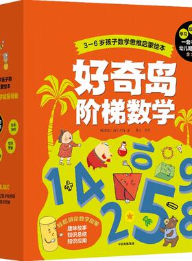 好奇岛阶梯数学 全套36册 韩国NE儿童研究所著 3-4-5-6周岁分级阶梯数学启蒙计划 由浅入深3阶段 爱上数学绘本图画故事