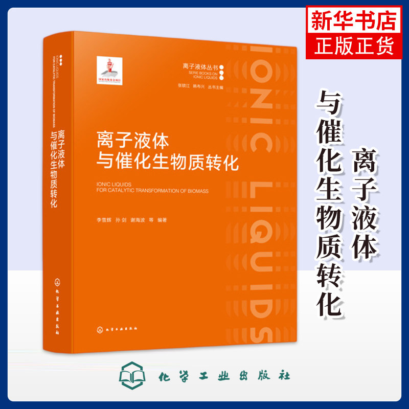 离子液体与催化生物质转化李雪辉、孙剑、谢海波 等 编著能源与动力工程化学工业出版社凤凰新华书店旗舰店