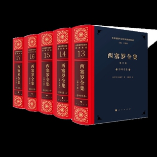 西塞罗全集 修订版 全五册 古希腊罗马哲学原典集成 修辞学卷+演说词卷上下+哲学著作卷+书信卷 哲学 人民出版社 新华书店正版书籍