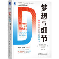 梦想与细节 重塑企业数字新赛季的领导力 吉姆·哈格曼·思纳博等著 管理书籍 机械工业出版社 正版书籍 【凤凰新华书店旗舰店】