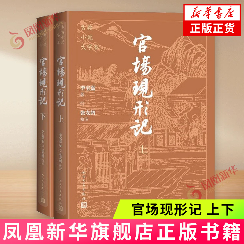 官场现形记（上下）李宝嘉 人民文学出版社 中国古典小说 谴责小说 新华正版书籍