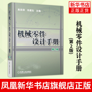 机械零件设计手册(第2版)(含光盘)吴宗泽 机械设计标准规范 械工程材料 机械设计资料书籍 机械工业出版社 凤凰新华书店旗舰店