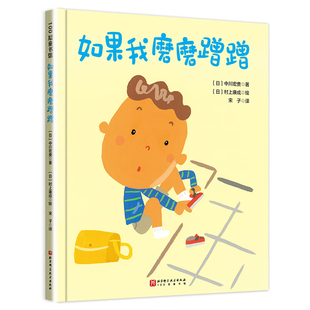 如果我磨磨蹭蹭 儿童绘本习惯养成家庭教育儿童绘本读物故事书 3-5-7-8岁绘本童书精装儿童绘本书 凤凰新华书店旗舰店