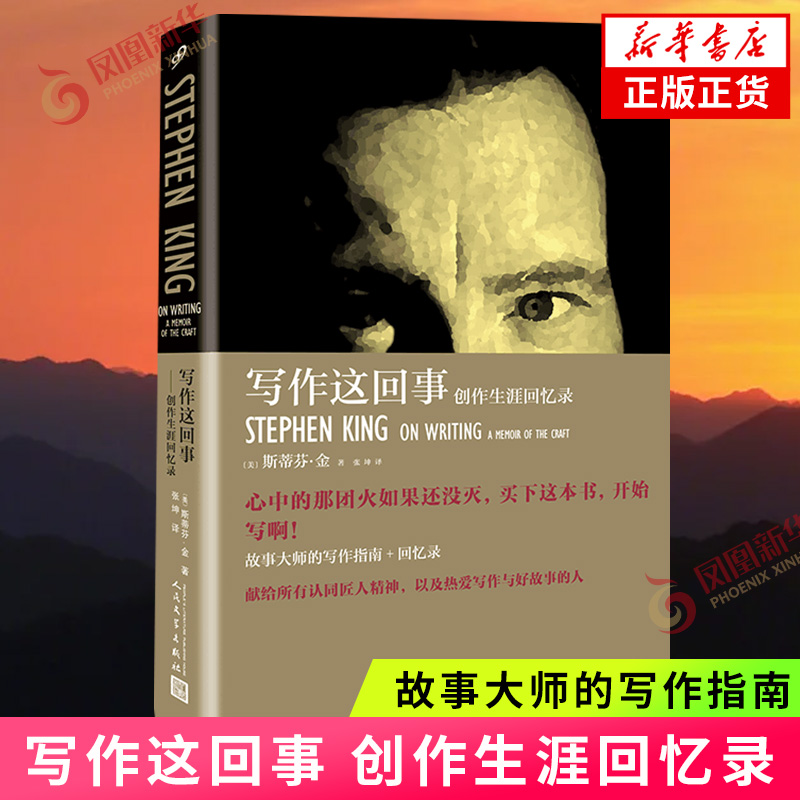写作这回事：创作生涯回忆录 【美】斯蒂芬·金 著文学理论/文学评论与研究人民文学出版社凤凰新华书店旗舰店