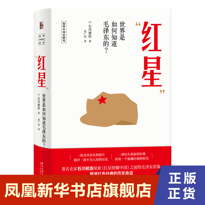 红星 [日] 石川祯浩 著 政治书籍党政读物 正版书籍 【凤凰新华书店旗舰店】