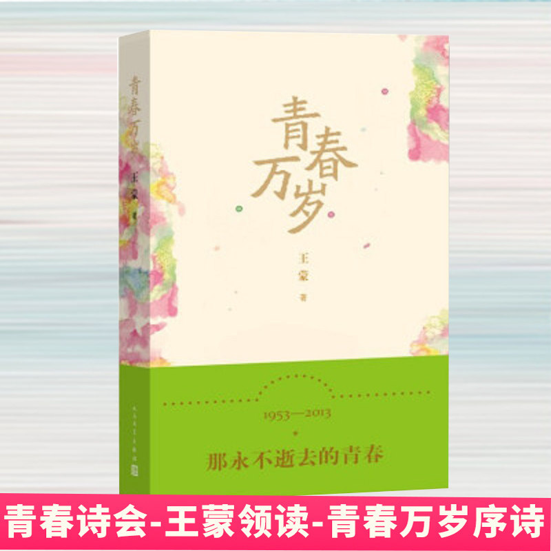 【青春诗会】青春万岁 王蒙官方正版中国现当代随笔小说诗歌人民文学出版社新华书店正版书籍青春文学散文随笔电影频道