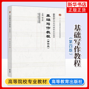 基础写作教程 第四版第4版 尉天骄 高等教育出版社 新形态大学写作课程系列教材 大学生基础写作课教材 写作训练 范文剖析写作文书