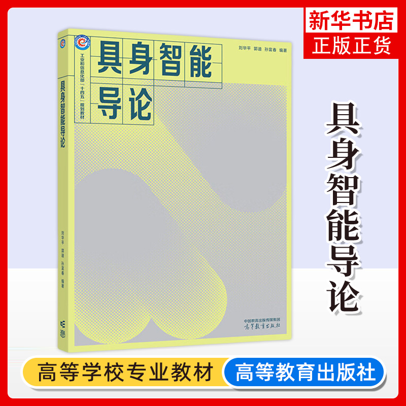 正版新书 具身智能导论 刘华平郭迪孙富春 高等教育出版社 计算机类专业核心课程 人工智能 凤凰新华书店旗舰店 大学教材