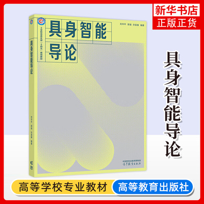 正版新书 具身智能导论 刘华平郭迪孙富春 高等教育出版社 计算机类专业核心课程 人工智能 凤凰新华书店旗舰店 大学教材